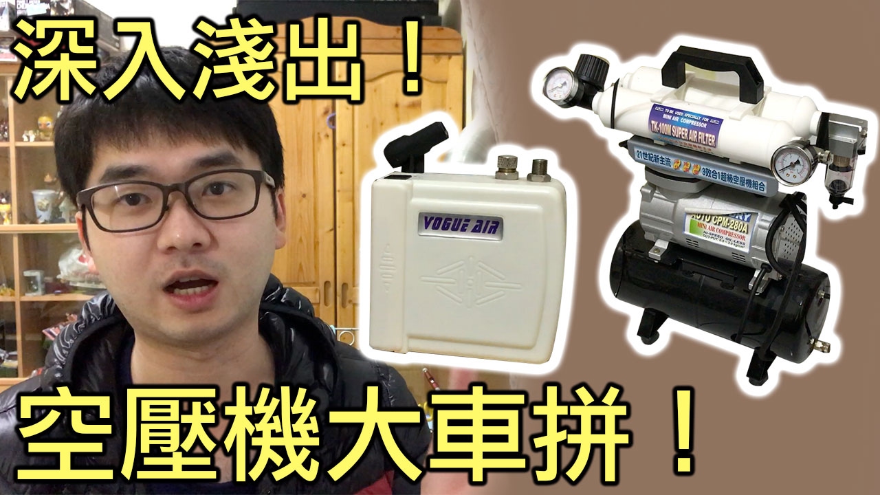【好男人深入淺出】008_空壓機大車拼_好男人模型工作室(模型教學）
