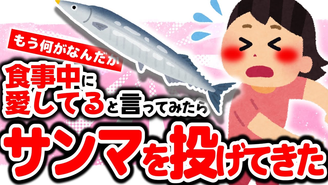【2chほのぼの】食事中の嫁に「愛してる」と言ってみたらサンマを投げてきたwww短編集【妻に愛してると言ってみる】【ゆっくり解説】