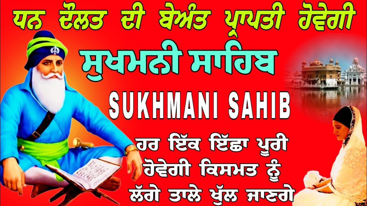 ਧਨ ਦੌਲਤ ਦੀ ਬੇਅੰਤ ਪ੍ਰਾਪਤੀ ਹੋਵੇਗੀ // paath Sukhmani Sahib // Sukhmani Sahib // ਸੁਖਮਨੀ ਸਾਹਿਬ