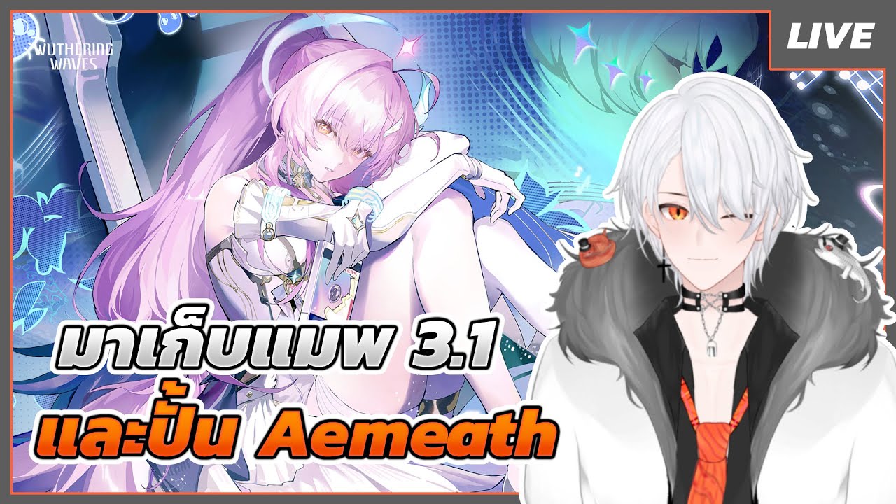🔴LIVE | Wuthering Waves | มาเก็บแมพ 3.1 และปั้น Aemeath #LIVE