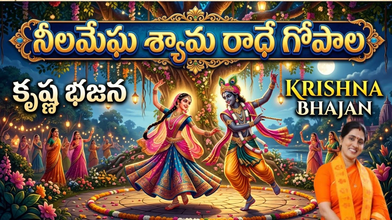 NEELAMEGHA SYAMA RADHE GOPALA BHAJAN//నీలమేఘ శ్యామ రాధే గోపాల//KONDAVEETI JYOTHIRMAYE AMMA
