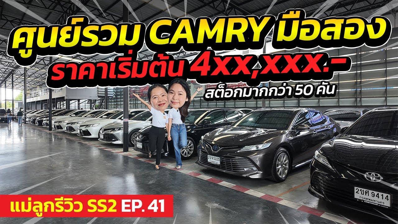ศูนย์รวม CAMRY มือสอง ราคาเริ่มต้น 4 แสน มีรถ 50 คัน ! | แม่ลูกรีวิว SS.2 EP.41 | รถมือสอง เพชรยนต์