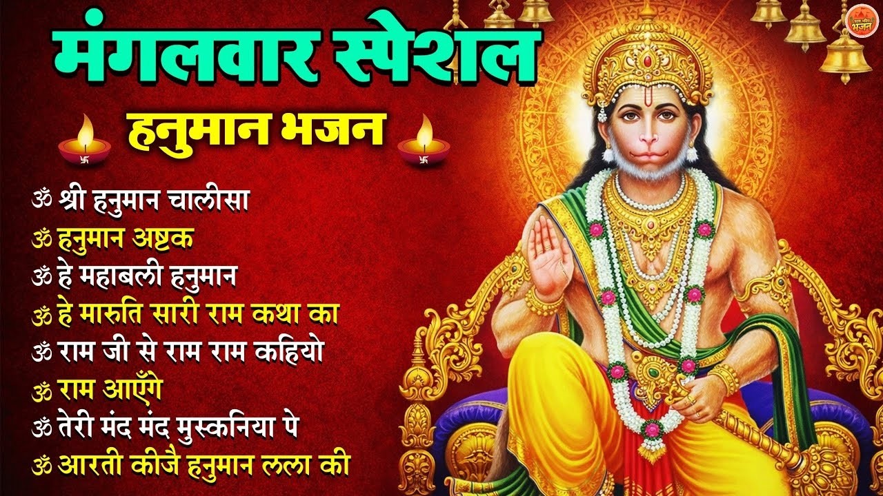 मंगलवार स्पेशल हनुमान भजन 🙏   Shri Hanuman Chalisa   Bajrangbali Bhajan   Hanuman Aarti