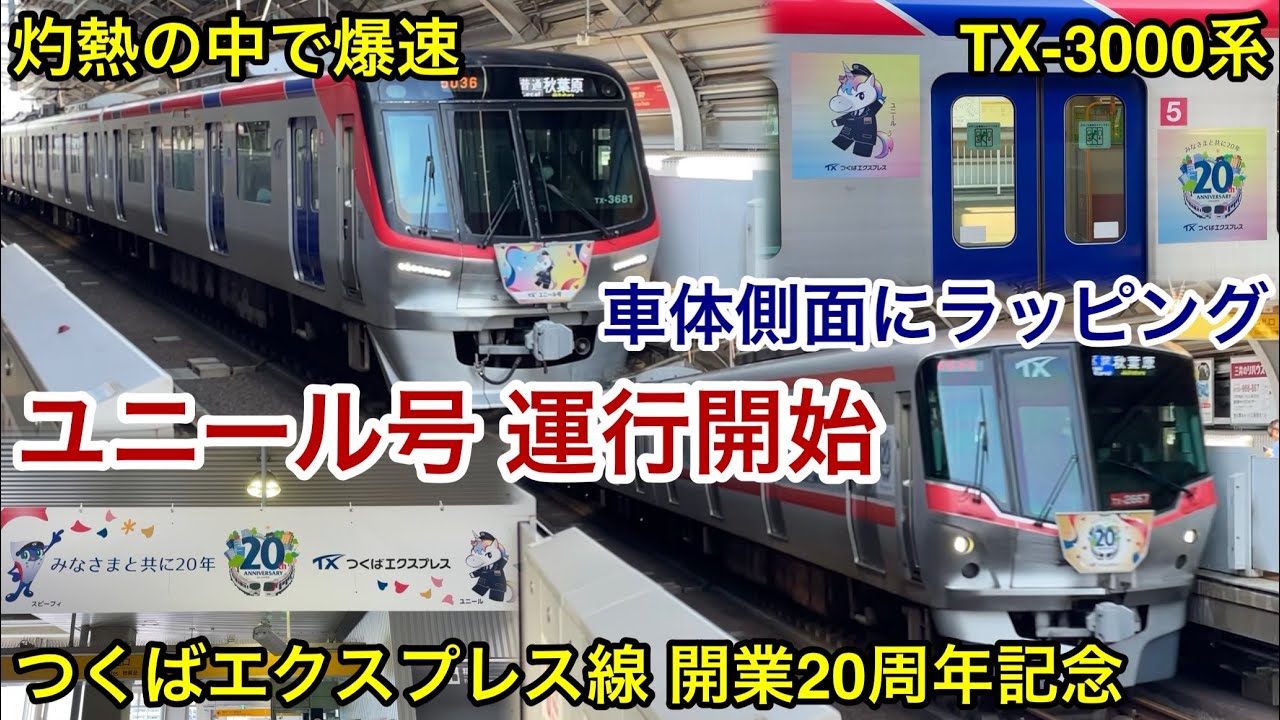 【灼熱の中で柏たなか駅を爆速通過 • 本日で開業20周年！】つくばエクスプレス線 TX-3000系3181F 新マスコットキャラクター 『ユニール』をデザインしたラッピング電車が運行開始 🎉