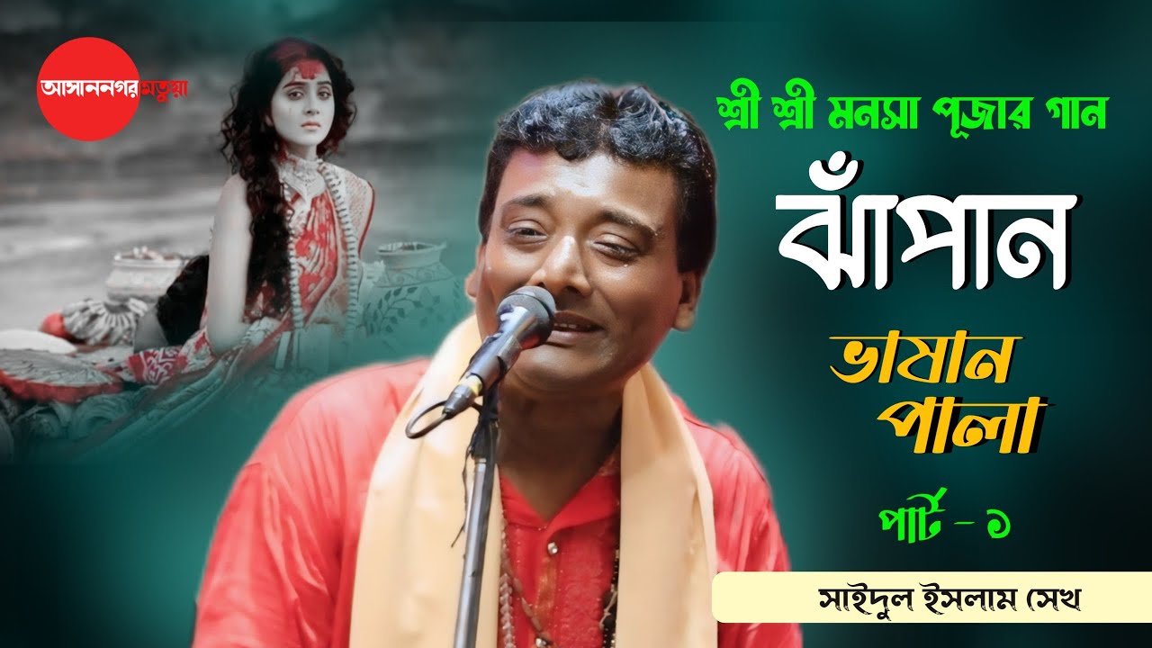 শ্রী শ্রী মনসা পূজার গান (ঝাঁপান) জয় মা মনসা | ভাষান পালা  | সইদুল ইসলাম সেখ | AsannagarMotua