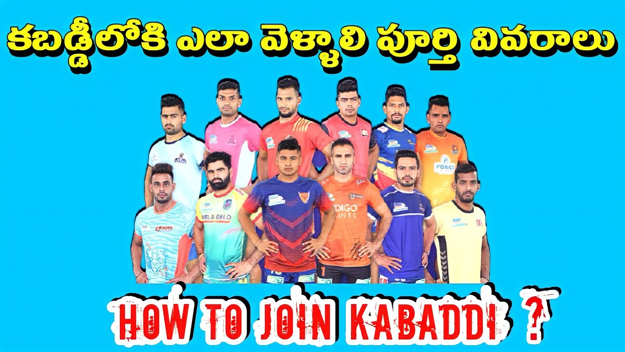 How to go kabaddi in Telugu| | How to join in pro kabaddi | How to join in Indian kabaddi team | PKL