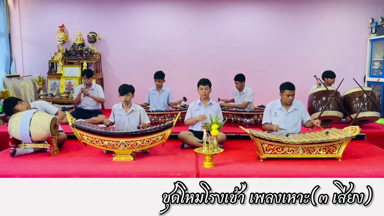 โหมโรงเช้า วงดนตรีไทยโรงเรียนสอาดเผดิมงิทยา จ.ชุมพร