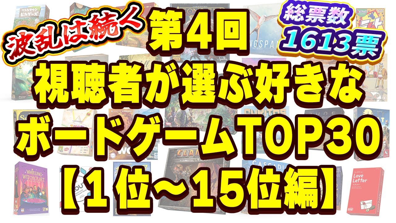 【今年も波乱】第4回視聴者が選ぶ好きなボードゲームTOP30【1位～15位編】