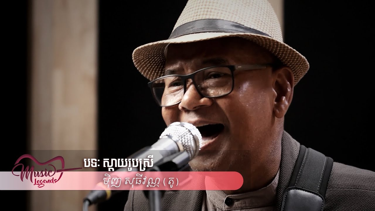 ស្តាយរូបស្រី - មុិញ សុធីវណ្ណ (តូ) LIVE - Music Legends Show