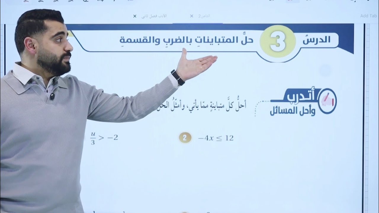 حل المتباينات بالضرب والقسمة أتدرب وأحل المسائل الصف الثامن الفصل الثاني الجزء الثاني مادة الرياضيات