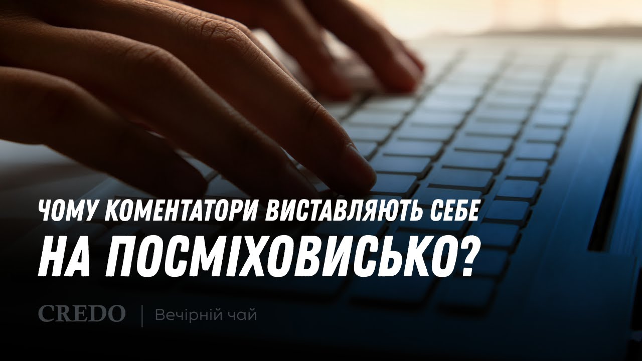 ☕️ Чому коментатори виставляють себе на посміховисько? «Вечірній чай»