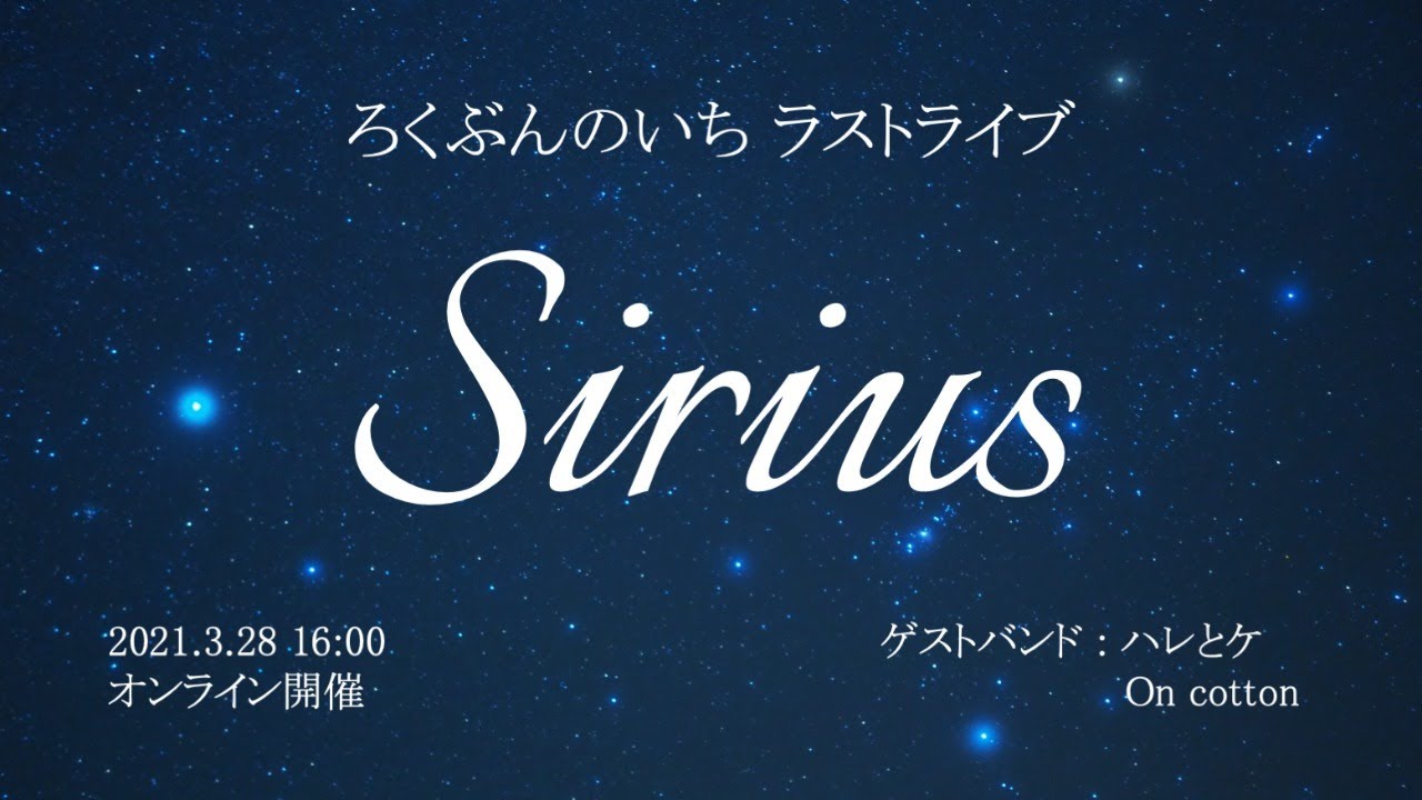 ろくぶんのいち ラストライブ 
