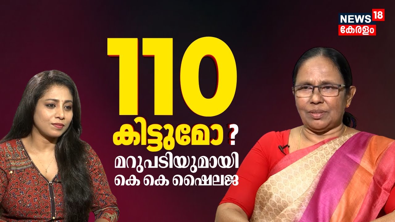 LDFന് 110 സീറ്റ് കിട്ടുമോ ? മറുപടിയുമായി കെ കെ ഷൈലജ | KK Shailaja Interview | CM Pinarayi | N18V
