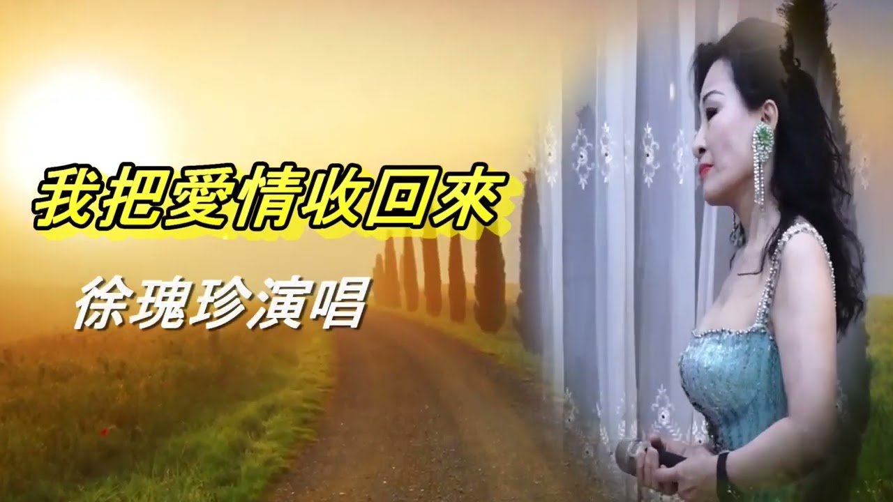 我把愛情收回來  千首記詞徐瑰珍
