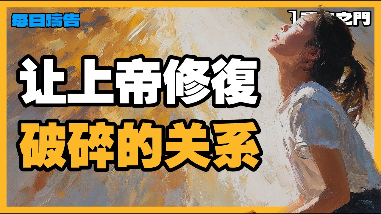 放下傷害與憤怒：清晨為家庭與人際關係祈求和好、醫治的宣告晨禱【禱告之門】