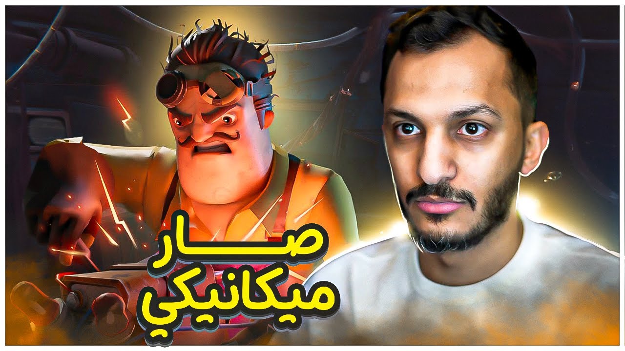الجار النفسية صار ميكانيكي ! Hello Engineer