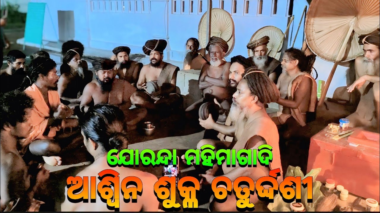 ଆଶ୍ଵିନ ଶୁକ୍ଳ ଚତୁର୍ଦ୍ଦଶୀ ଭଜନ🙏🏿|| Mahima Gadi || Joranda Gadi || Mahima Dharma