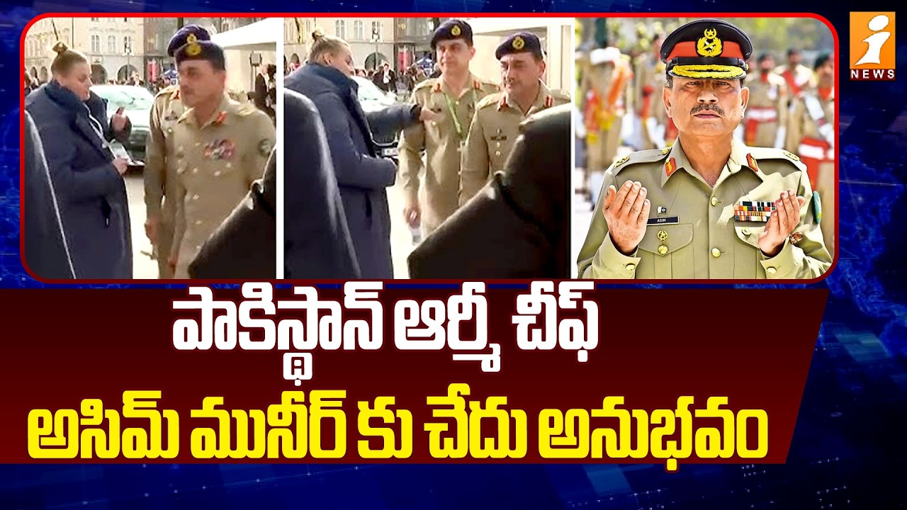 పాకిస్థాన్ ఆర్మీ చీఫ్ అసిమ్ మునీర్ కు చేదు అనుభవం | Pakistan Army Chief Asim Munir | iNews