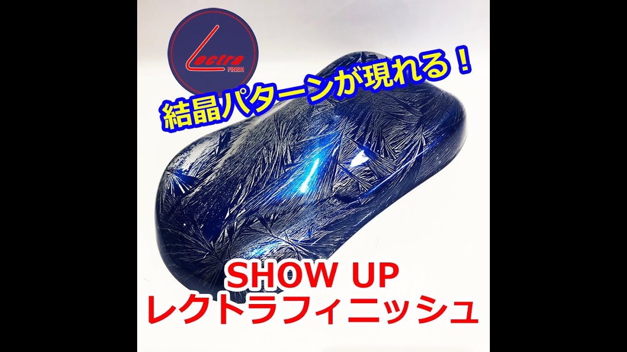 SHOW UP【レクトラフィニッシュ】びっくり！結晶パターンが現れる！！！サイズと価格がよりリーズナブルに^^