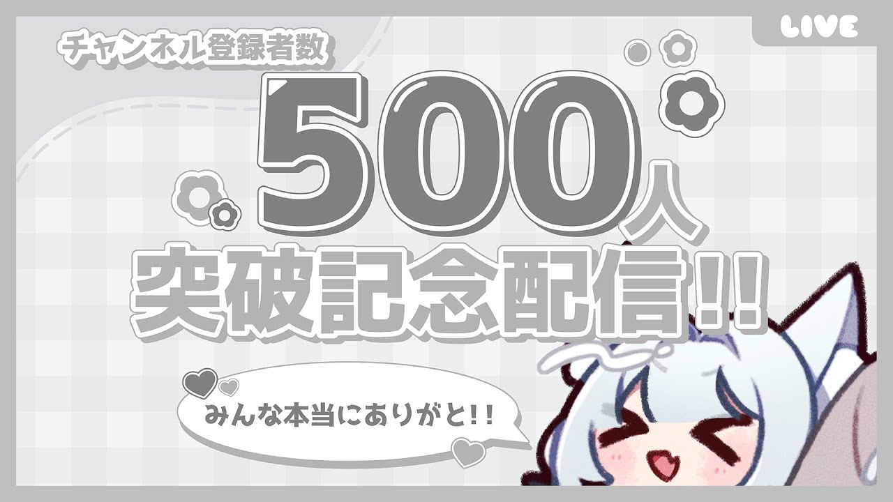 【#雑談  】チャンネル登録者５００人突破記念配信！！✨お祝いだ～！！【#新人vtuber /幽々乃もも】