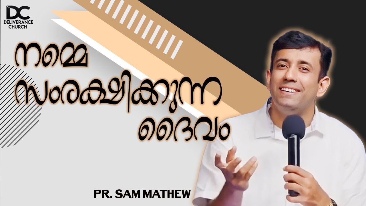 നമ്മെ സംരക്ഷിക്കുന്ന ദൈവം | PR. SAM MATHEW | MESSAGE | 𝐃𝐄𝐋𝐈𝐕𝐄𝐑𝐀𝐍𝐂𝐄 𝐂𝐇𝐔𝐑𝐂𝐇 𝐅𝐎𝐑𝐓 𝐊𝐎𝐂𝐇𝐈 | 10 SEPT 2023