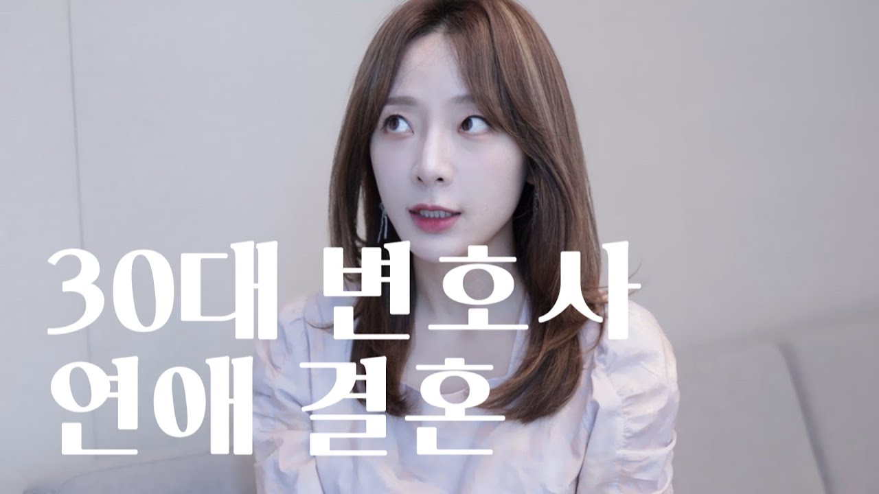 30대 이혼전문변호사가 결혼하지 않는 이유(시험합격후연애, 결혼적령기, 자존감높이는연애)