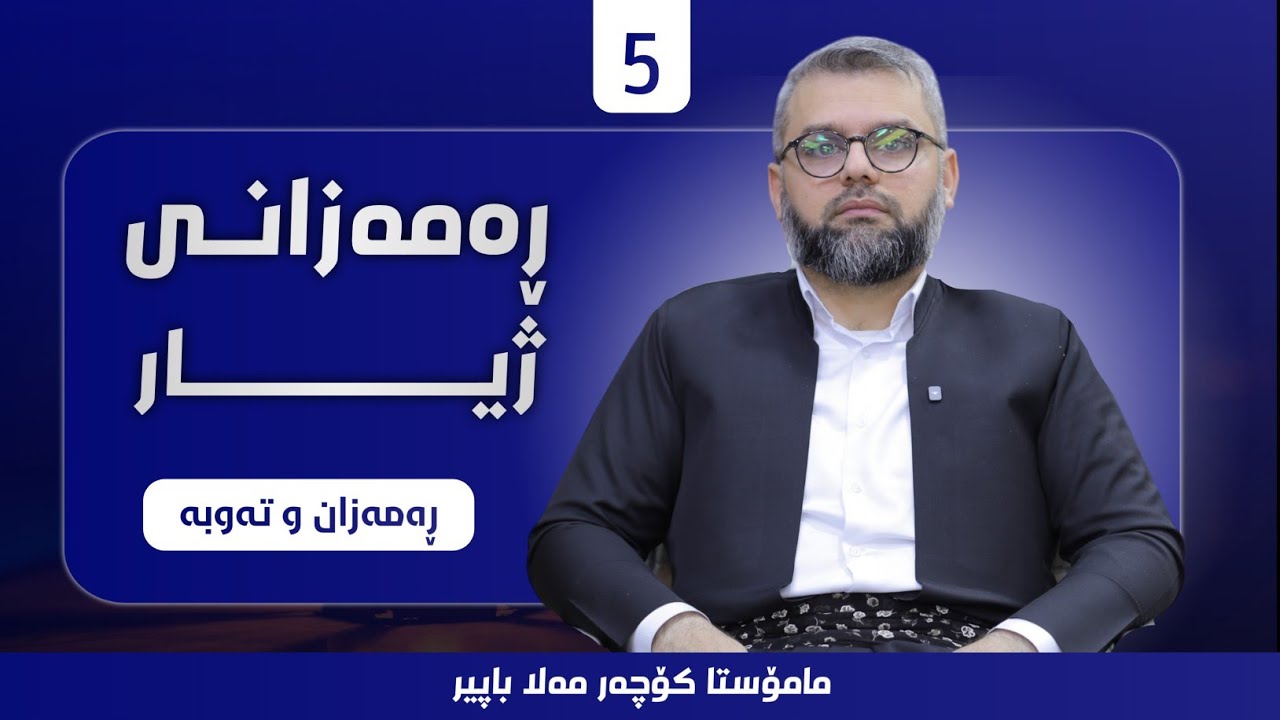 ڕەمەزانی ژیار لەگەڵ مامۆستا کۆچەر مەلا باپیر - ڕەمەزان و تەوبە | 5