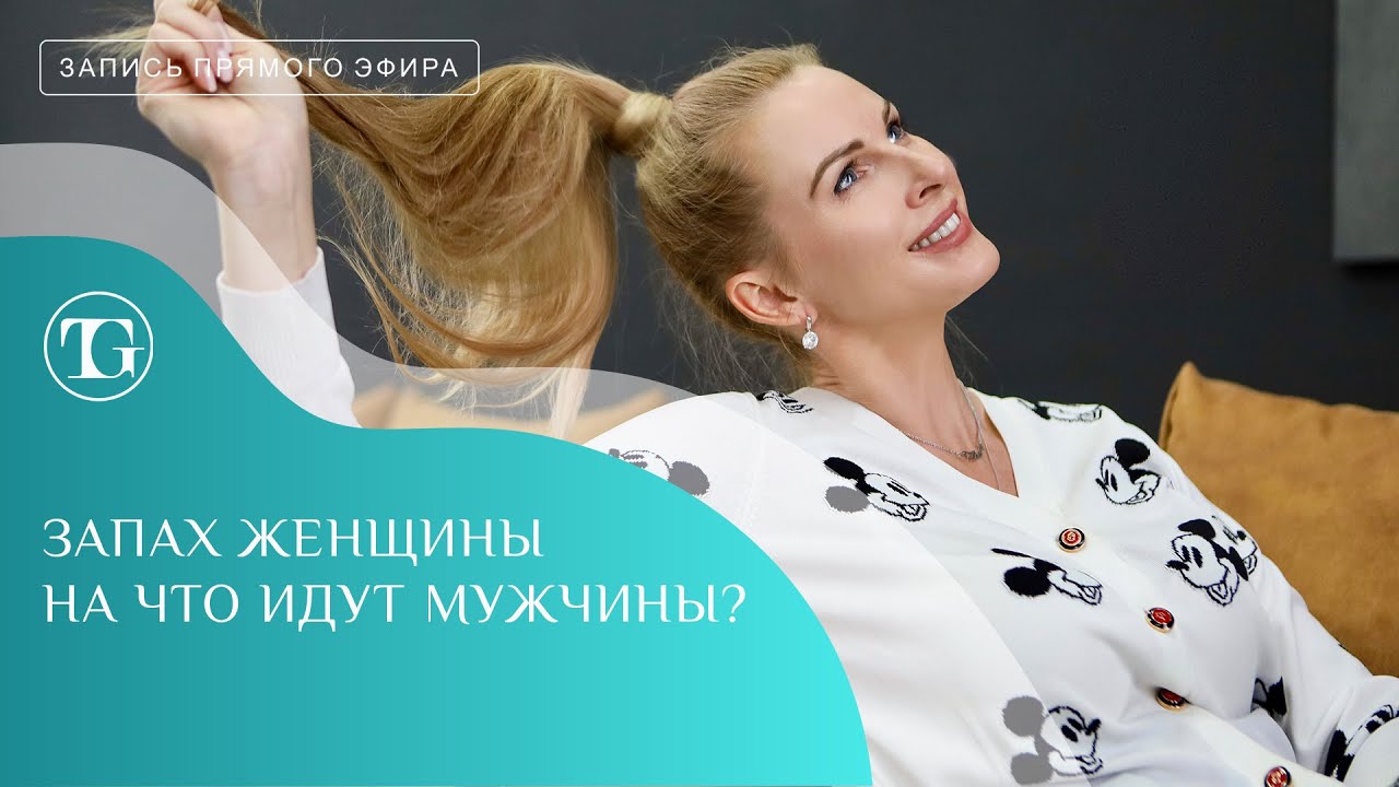Запах женщины.  На что идут мужчины?  Гормональное здоровье.