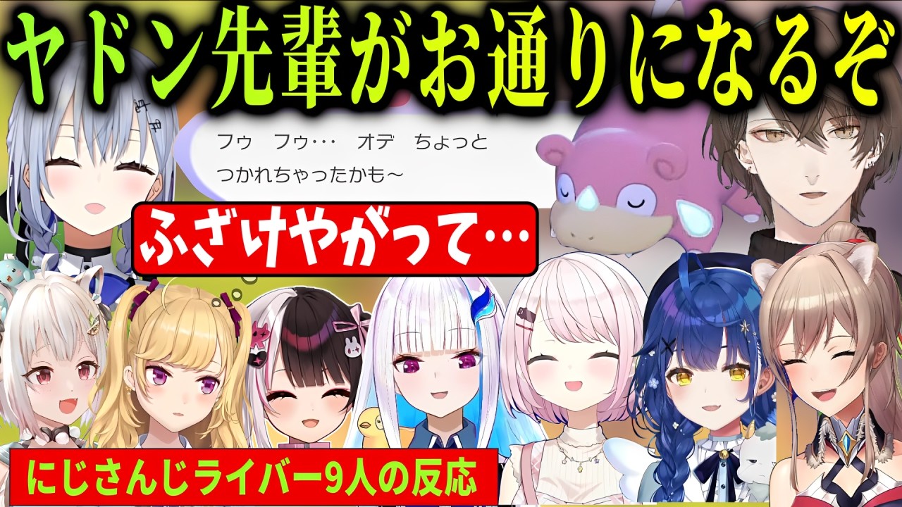 【 ぽこ あ ポケモン 】我が道征くオデくんに大苦戦！！ ヤドン誘導パート にじさんじライバー9人の反応まとめ