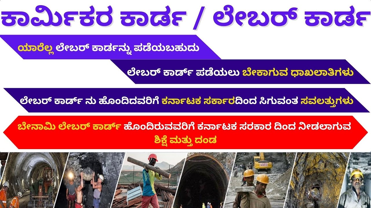 Labour Card Karnataka | ಕಾರ್ಮಿಕರ ಕಾರ್ಡ | ಲೇಬರ್ ಕಾರ್ಡ | #labourcard #labourcardkarnataka