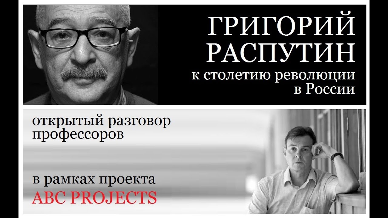 Григорий Распутин - к столетию революции в России. Лев Лурье и Сергей Фирсов
