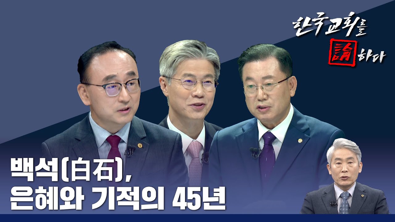 [CTS 한국교회를 논하다] 459회ㅣ백석(白石), 은혜와 기적의 45년