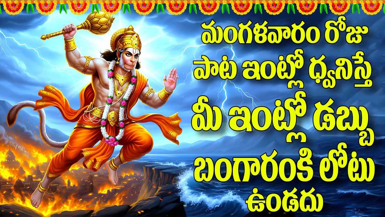 మంగళవారం రోజు పాట ఇంట్లో ధ్వనిస్తే మీ ఇంట్లో డబ్బు బంగారంకి లోటు ఉండదు - SRI HANUMAN MANASASMARAMI
