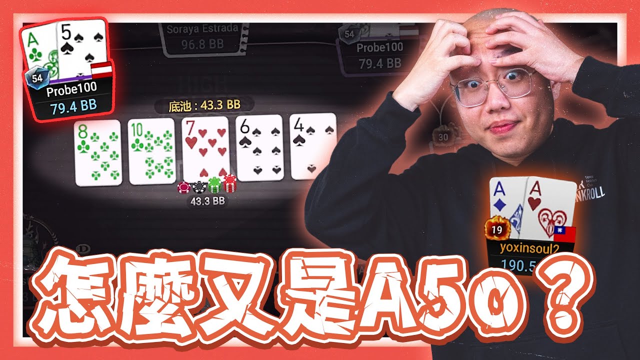 對手的A5o跟我的A5o怎麼長得不太一樣？這次終於換我是真的AA了吧！KTo轉牌自殺Allin？我又再翻前5b min點別人？｜植威撲克實況精華