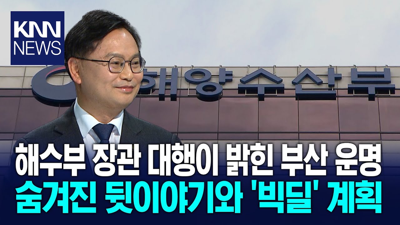 HMM까지 부산 온다?...해수부 장관 대행이 직접 밝힌 '해양수도' 부산의 운명/ KNN