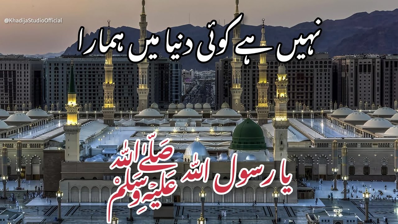 Nahi Hai Koi Dunya Mein Hamara Ya Rasool Allah ﷺ | Heart Touching Naat Sharif