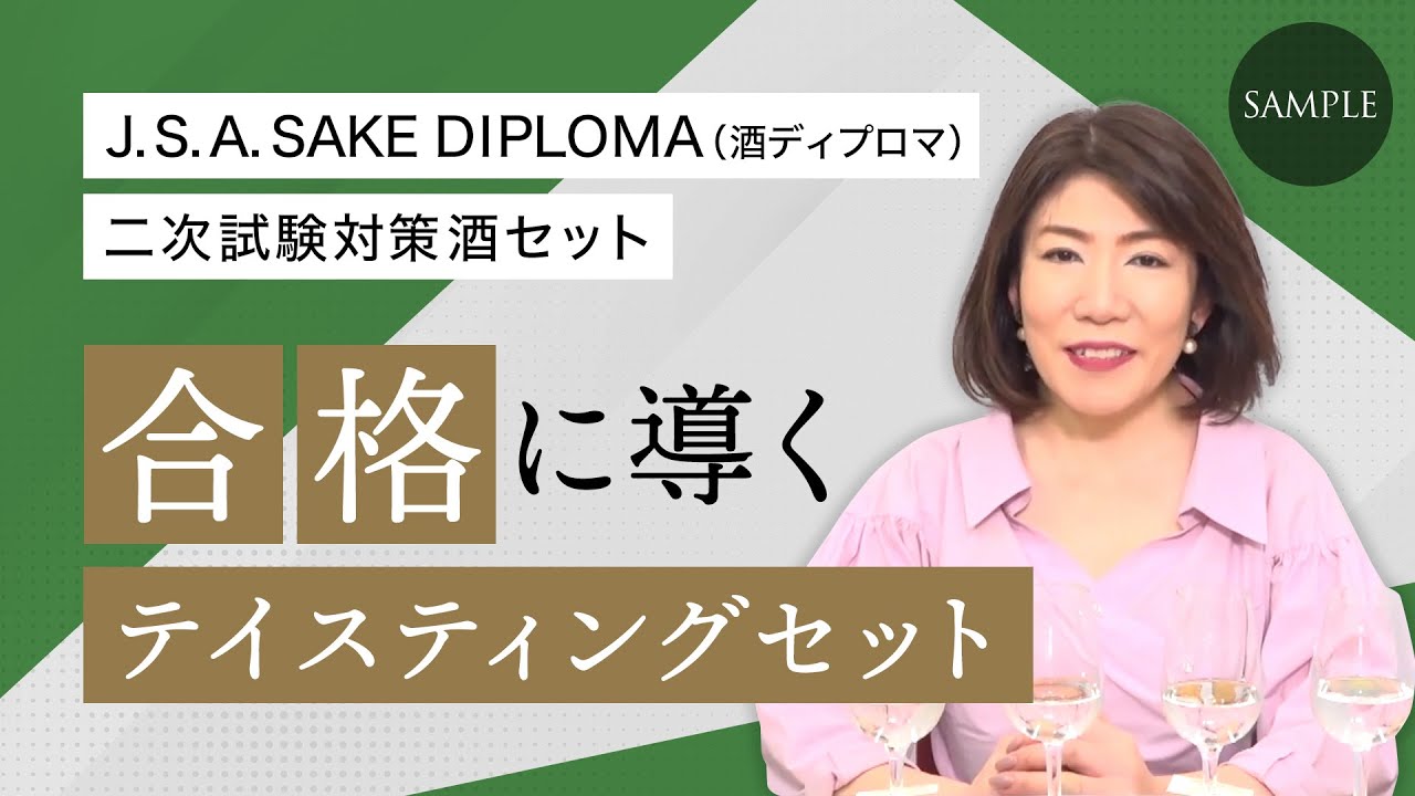 2022年度J.S.A.SAKE DIPLOMA（酒ディプロマ）二次試験対策テイスティングセットのご紹介