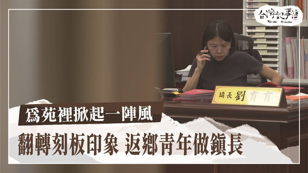 傳統小鎮注入新氣息！素人鎮長的挑戰【為苑裡掀起一陣風】2025.09.14 台灣記事簿 第310集