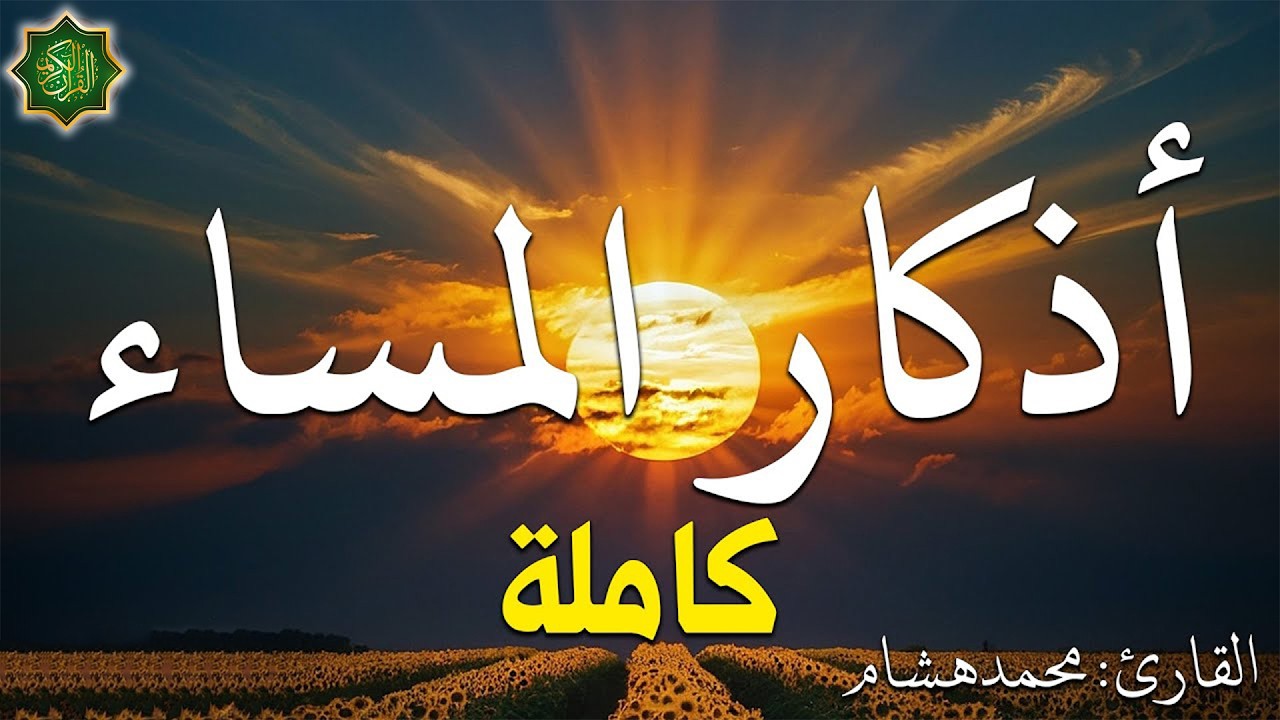 اذكار المساء بصوت يريح قلبك راحه نفسيه💚حصن نفسك وبيتك من الشيطان - adhkar evening