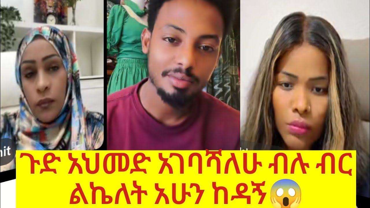 ጉድ እና ጅራት ከዋላ ነው ሀብ ሀላፊነት ወሰዳ ከሀገር ያሰመጣችው አህመድ በሴት ተከሰሰ😳
