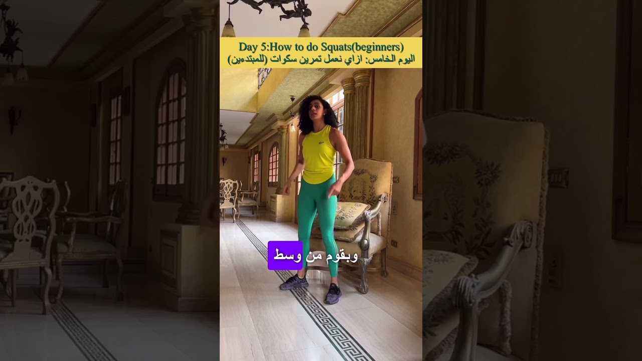 How to do squats تحدي اليوم الخامس ازاي نعمل تمرين سكوات للمبتدءين و للعندهم اوجاع في الركبه