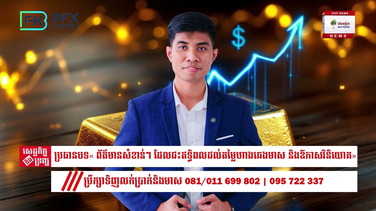 ព័ត៌មានសំខាន់ៗ ដែលជះឥទ្ធិពលដល់តម្លៃហាងឆេងមាស និងឱកាសវិនិយោគ!​ 18/02/2026