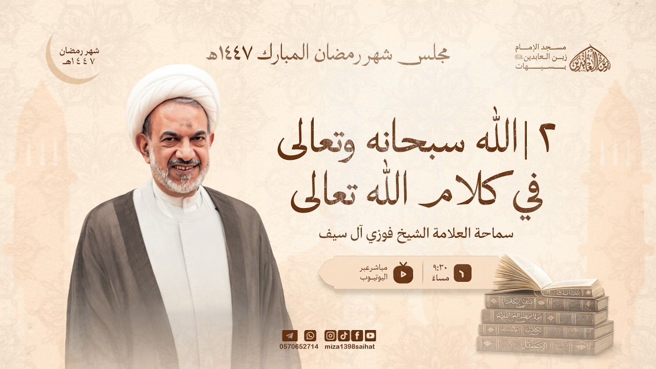 2/ الله سبحانه وتعالى في كلام الله تعالى   | العلامة الشيخ فوزي آل سيف    |  2/ 9 / 1447