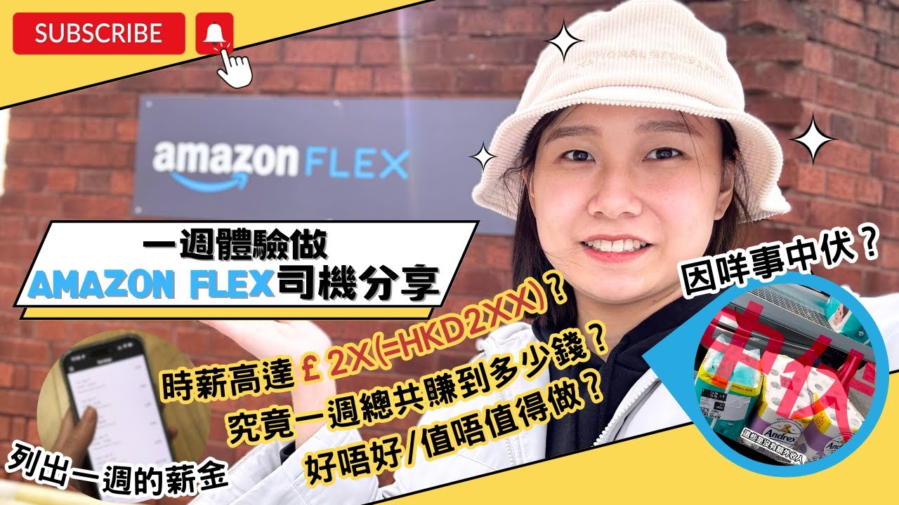 【Amazon Flex一週體驗】 在英國做Amazon Flex一週賺到多少錢？｜詳細工作流程和心得分享｜#amazonflex