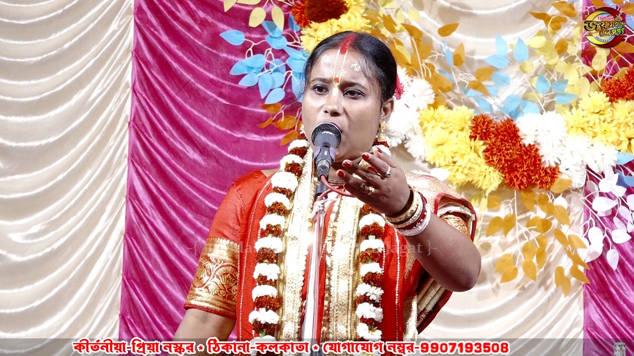 প্রিয়া নস্কর কীর্তন / কলকাতা / Kirtaniya  Priya Naskar / Kolkata / Contact number - 9907193508 / 02