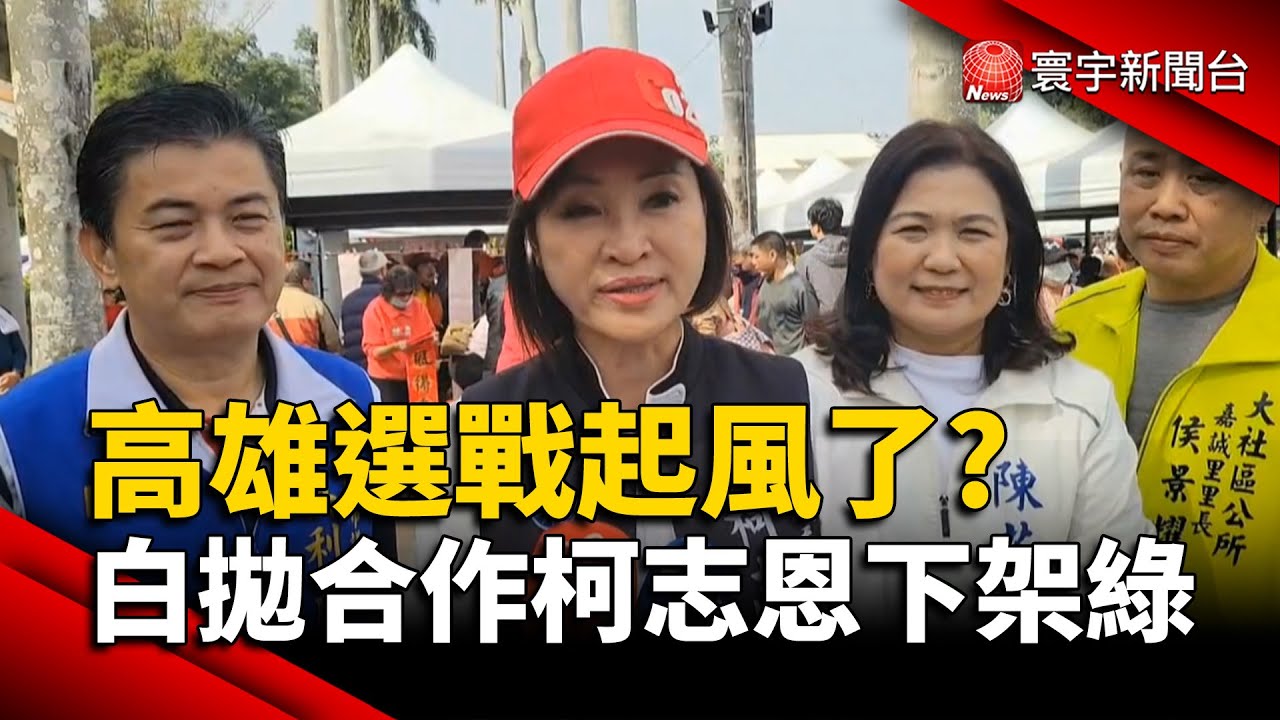 高雄選戰起風了？民眾黨拋「合作柯志恩下架民進黨」！｜#寰宇新聞