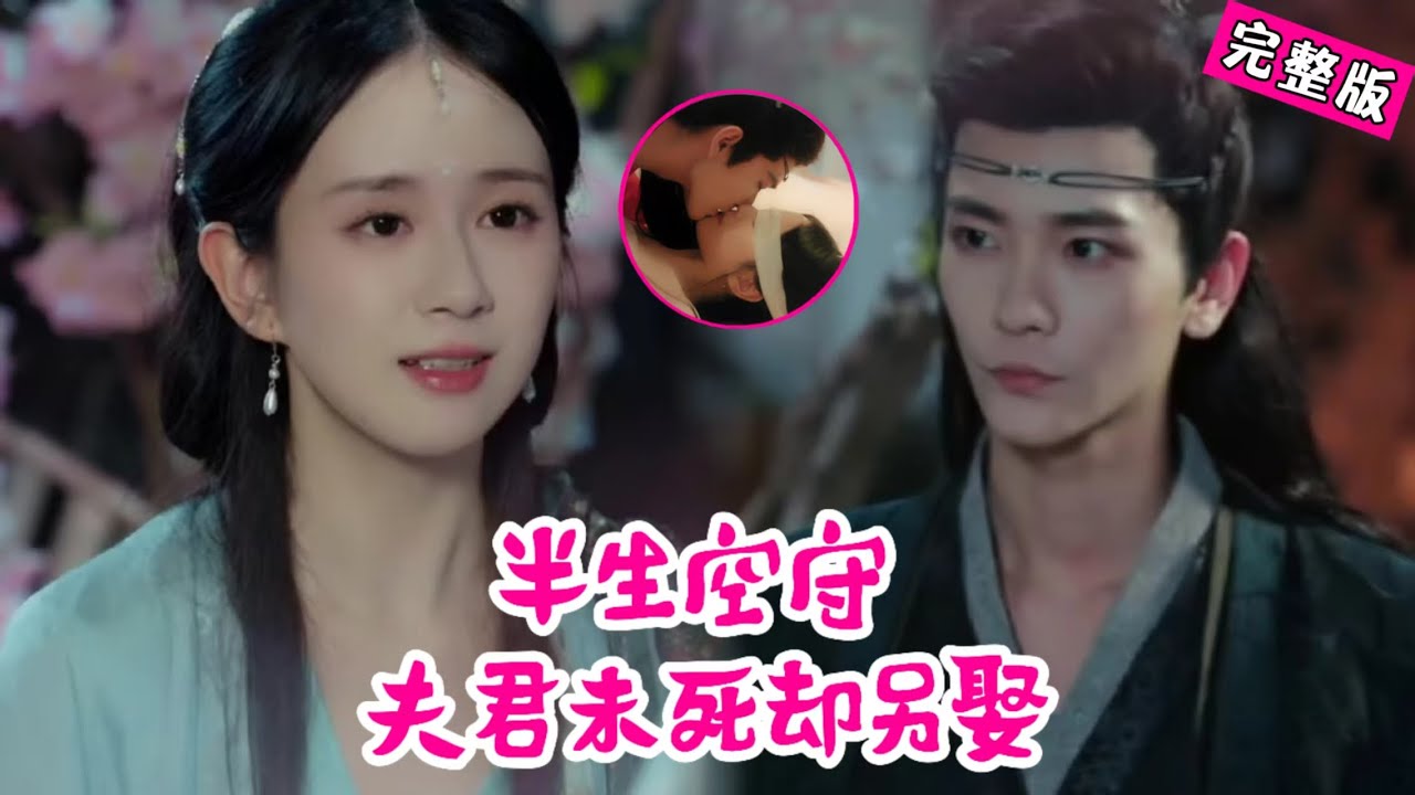 【Full】守寡半生的魏眠发现亡夫未死，竟在桃源另娶！扭头被婆家推入三皇子萧寒晔怀中，二人从猜忌到情定，携手打脸恶婆，终成眷属！《半生空守，夫君未死却另娶》 #QRDJ #逆袭 #drama #打脸