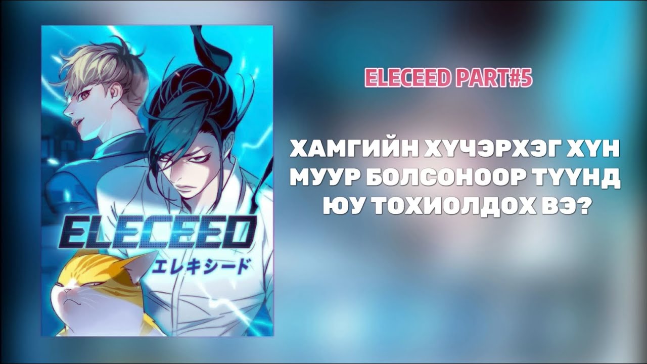 😼2 ДЭЛХИЙ ДААХГҮЙ ГЭНЭЭ😽ELECEED PART:5