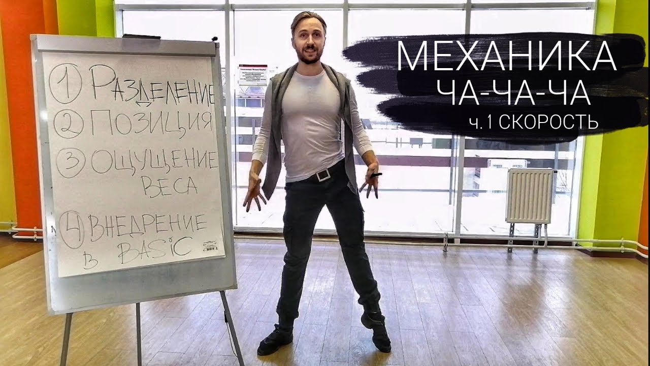 Механика латиноамериканского танца Ча-ча-ча ч. 1 Скорость