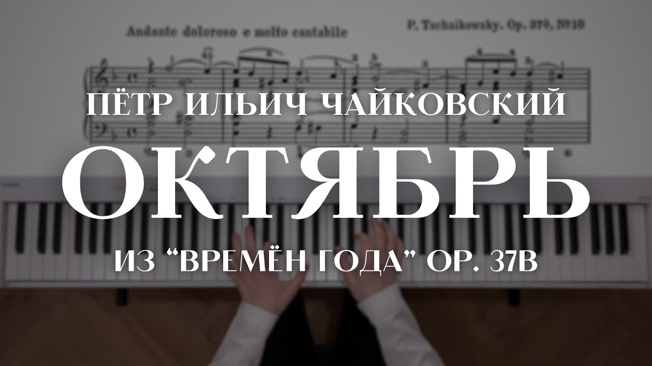 Чайковский — Октябрь из 